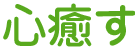 心癒す